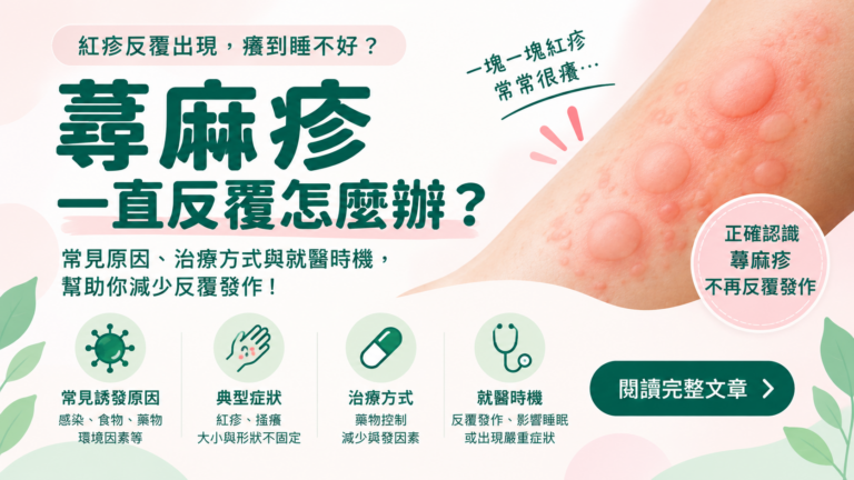 蕁麻疹反覆發作常見原因、症狀與就醫時機