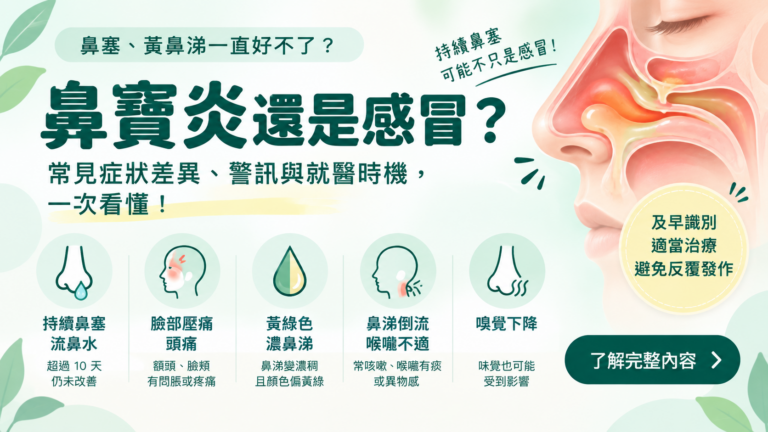竇炎與感冒的常見症狀差異及就醫時機