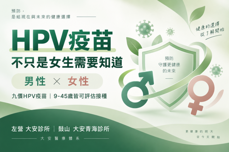 HPV疫苗男女接種年齡與九價HPV疫苗資訊－大安醫療體系