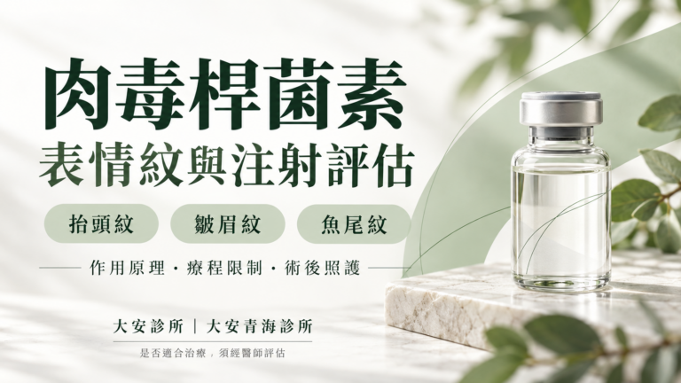 肉毒桿菌素衛教：抬頭紋、皺眉紋、魚尾紋與注射評估｜大安診所、大安青海診所。