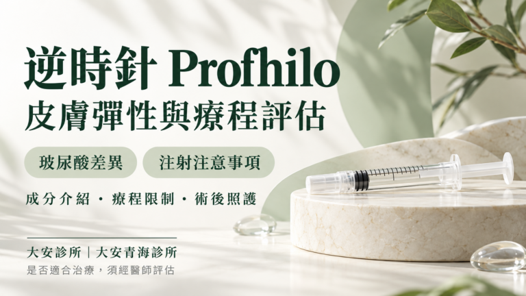 逆時針 Profhilo 衛教封面：皮膚彈性、玻尿酸差異與療程評估｜大安診所、大安青海診所